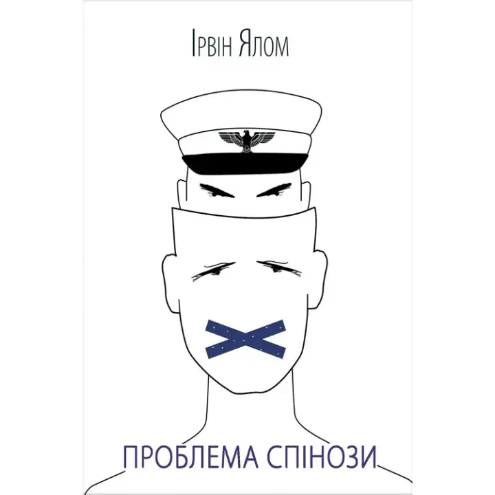 Проблема Спінози Ірвін Ялом