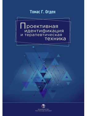 Проективна ідентифікація та терапевтична техніка. Томас Г. Огден