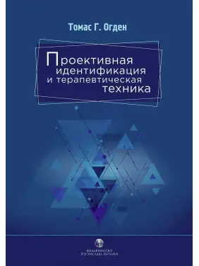 Проективная идентификация и терапевтическая техника. Томас Г. Огден Проективная идентификация и терапевтическая техника. Томас Г. Огден