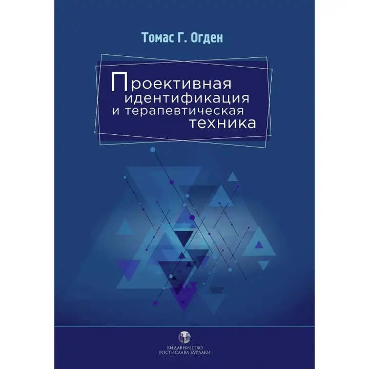 Проективная идентификация и терапевтическая техника. Томас Г. Огден