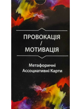 Провокація/Мотивація. Метафоричні Асоціативні Карти (67 карт) О. Гаркавець Провокація/Мотивація. Метафоричні Асоціативні Карти (67 карт) О. Гаркавець