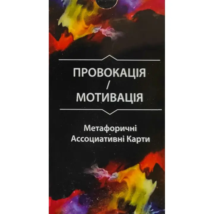 Провокація/Мотивація. Метафоричні Асоціативні Карти (67 карт) О. Гаркавець