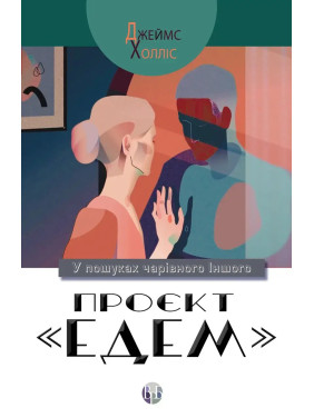 Проєкт «Едем»: У пошуках чарівного Іншого. Джеймс ХоллІс Проєкт «Едем»: У пошуках чарівного Іншого. Джеймс ХоллІс