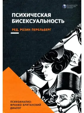 Психічна бісексуалість. Франко-британський діалог. Розін Перельберг Психічна бісексуалість. Франко-британський діалог. Розін Перельберг