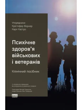 Психічне здоров'я військових та ветеранів. Клінічний посібник. Крістофер Ворнер ,Карл Кастро