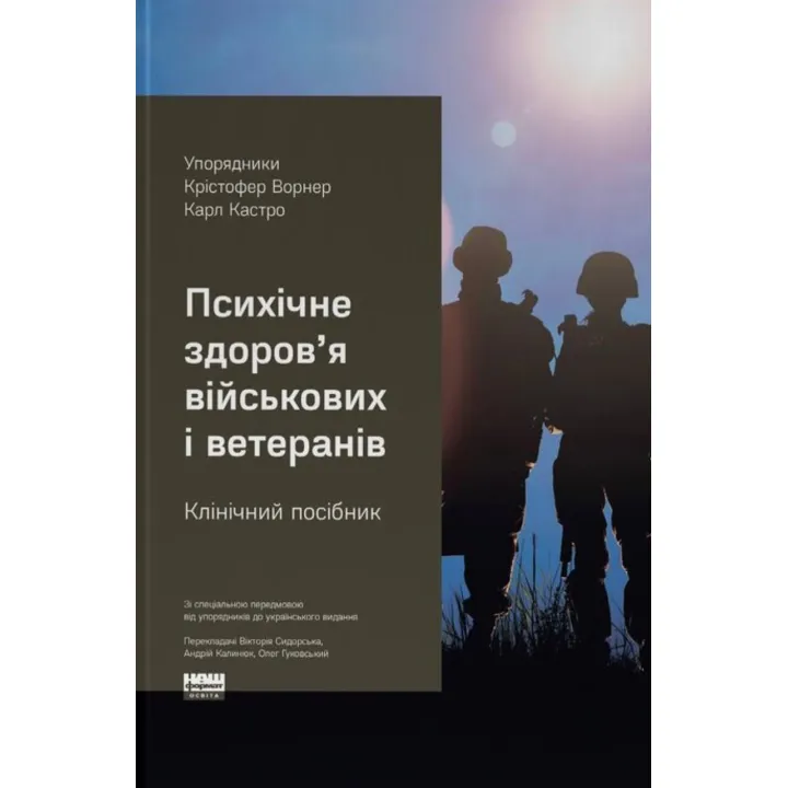 Психічне здоров'я військових та ветеранів. Клінічний посібник. Крістофер Ворнер ,Карл Кастро