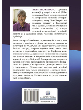 Психоаналітична діагностика. Розуміння структури особистості в клінічному процесі. Ненсі Маквільямс
