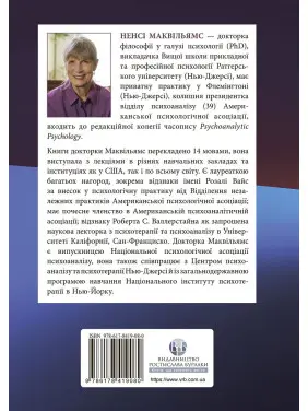 Психоаналитическая диагностика. Понимание структуры личности в клиническом процессе. Нэнси Маквильямс