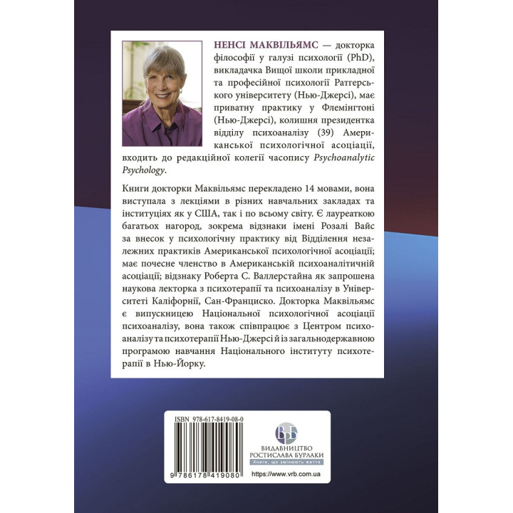 Психоаналітична діагностика. Розуміння структури особистості в клінічному процесі. Ненсі Маквільямс