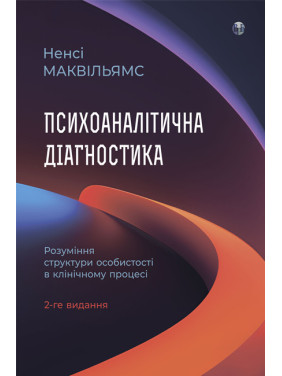 Психоаналітична діагностика. Розуміння структури особистості в клінічному процесі. Ненсі Маквільямс