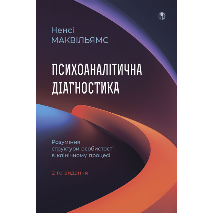 Психоаналітична діагностика. Розуміння структури особистості в клінічному процесі. Ненсі Маквільямс