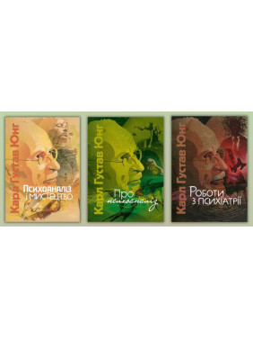 Психоаналіз і мистецтво + Про психоаналіз + Роботи з психіатрії. Карл Густав Юнг