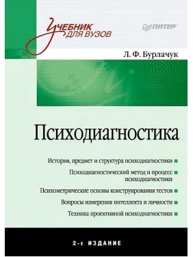 Психодіагностика Л. Ф. Бурлачук Психодіагностика Л. Ф. Бурлачук