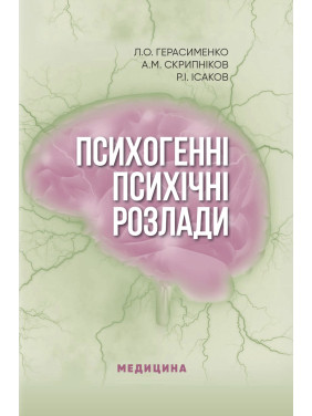 Психогенні психічні розлади. Л.О. Герасименко, А.М. Скрипніков, Р.І. Ісаков Психогенні психічні розлади. Л.О. Герасименко, А.М. Скрипніков, Р.І. Ісаков