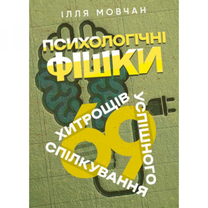 Психологічні фішки: 69 хитрощів успішного спілкування. Ілля Мовчан