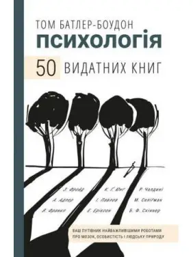 Психологія. 50 видатних книг. Ваш путівник найважливішими роботами про мозок, особистість і людську природу Психологія. 50 видатних книг. Ваш путівник найважливішими роботами про мозок, особистість і людську природу