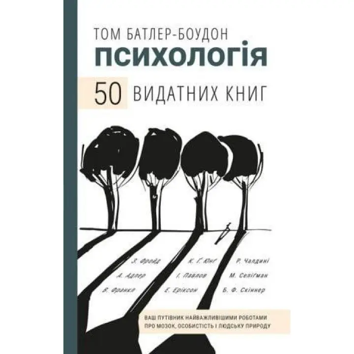 Психологія. 50 видатних книг. Ваш путівник найважливішими роботами про мозок, особистість і людську природу