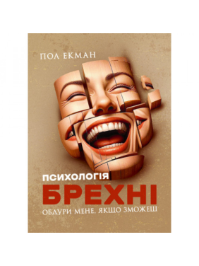 Психология лжи. Обмани меня, если сможешь. Психология лжи. Обмани меня, если сможешь.