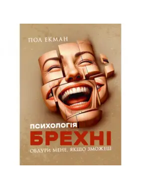 Психологія брехні. Обдури мене, якщо зможеш. Пол Екман. Психологія брехні. Обдури мене, якщо зможеш. Пол Екман.