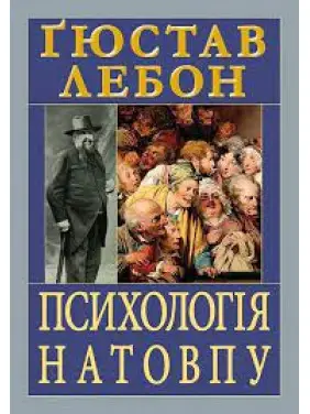 Психология толпы. Гюстав Лебон Психология толпы. Гюстав Лебон