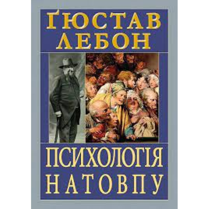 Психологія натовпу. Гюстав Лебон