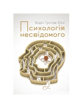 Психологія несвідомого. Карл Ґустав Юнґ Психологія несвідомого. Карл Ґустав Юнґ