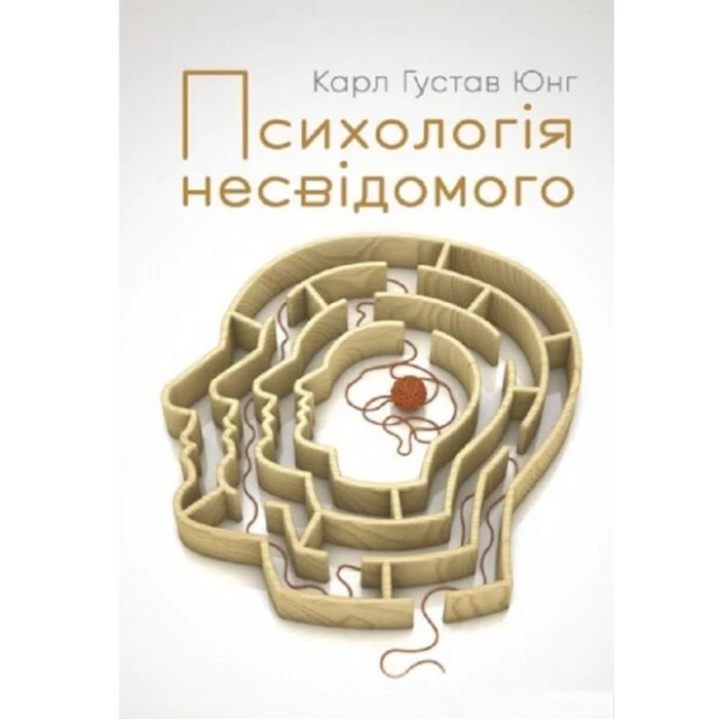 Психологія несвідомого. Карл Ґустав Юнґ