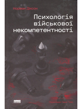 Психологія військової некомпетентності Норман Діксон Психологія військової некомпетентності Норман Діксон