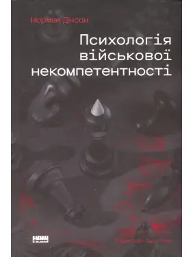 Психология военной некомпетентности Норман Диксон Психология военной некомпетентности Норман Диксон