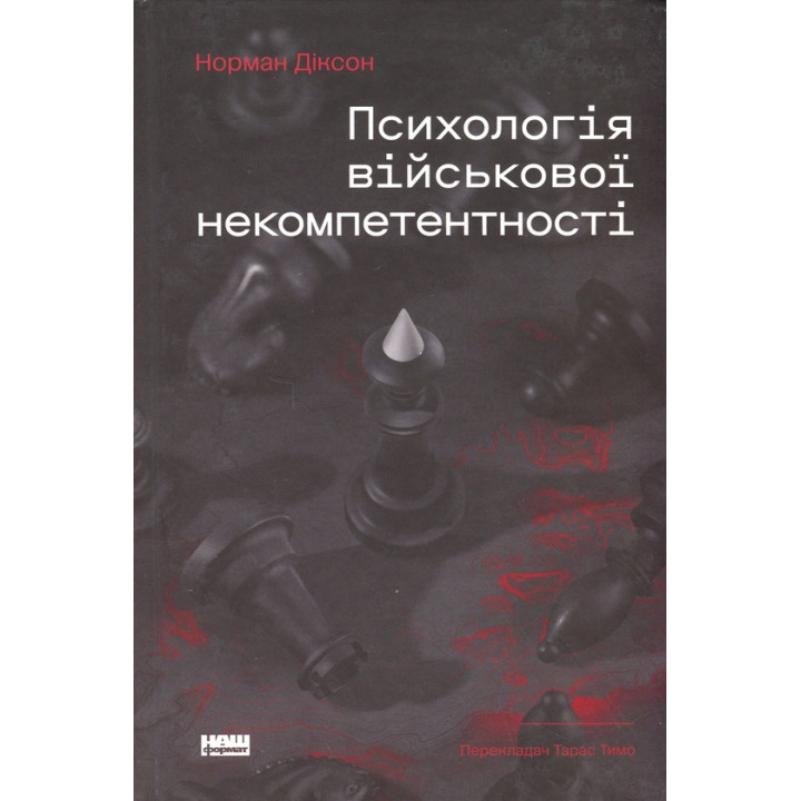 Психологія військової некомпетентності Норман Діксон