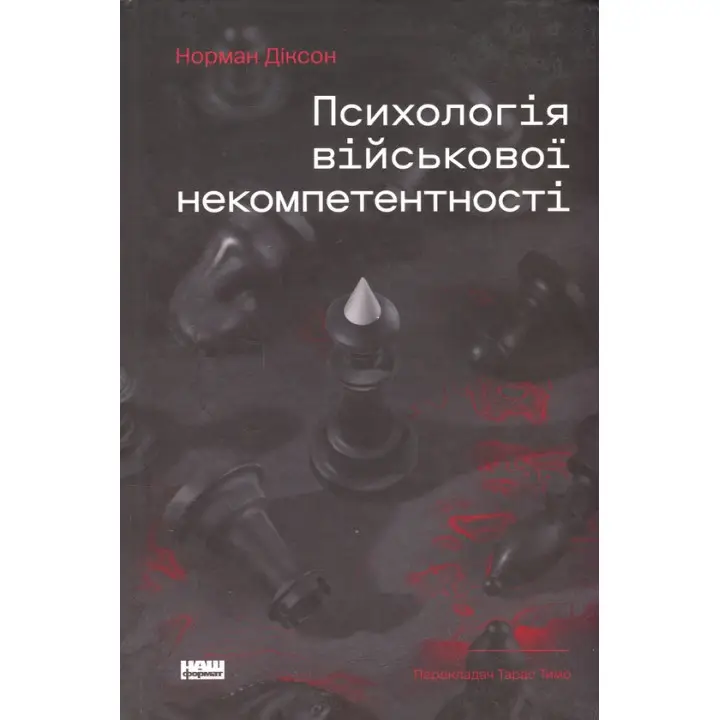 Психология военной некомпетентности Норман Диксон