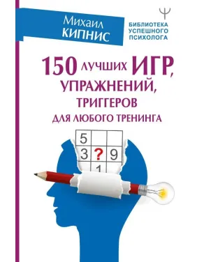 150 кращих ігор, вправ, тригерів для будь-якого тренінгу