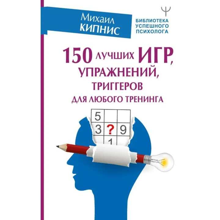 150 кращих ігор, вправ, тригерів для будь-якого тренінгу