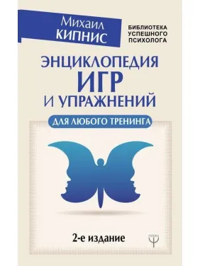 Енциклопедія ігор і вправ для будь-якого тренінгу. Кіпніс Михайло Енциклопедія ігор і вправ для будь-якого тренінгу. Кіпніс Михайло