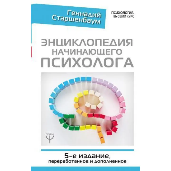 Енциклопедія психолога-початківця. 5-е видання, перероблене та доповнене. Старшенбаум Геннадій