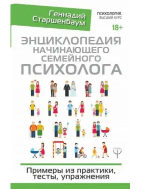 Енциклопедія сімейного психолога-початківця. Приклади з практики, тести, вправи. Старшенбаум Геннадій