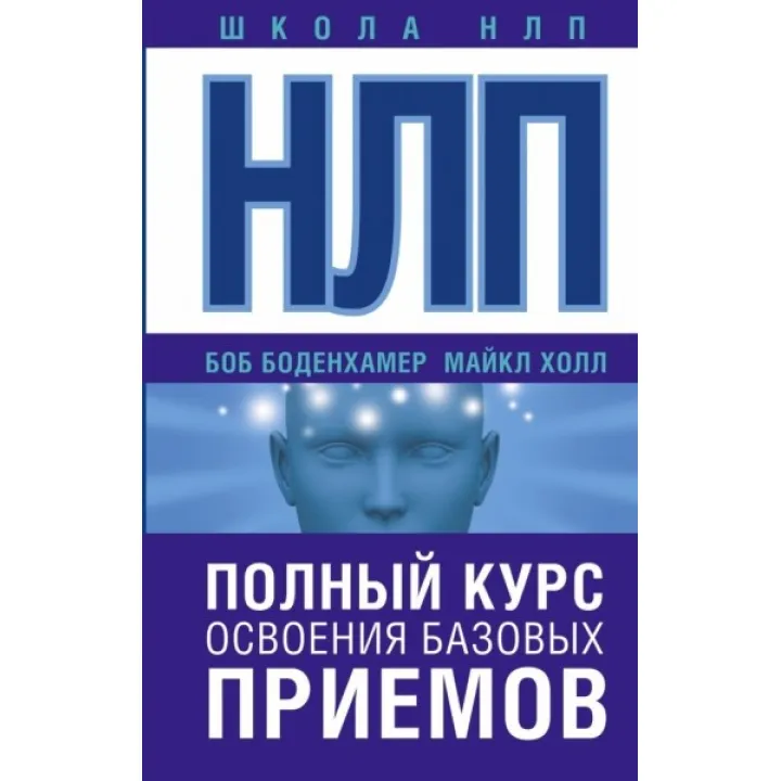НЛП. Полный курс освоения базовых приемов. Холл Майкл (подарочная)