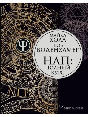 Повний курс НЛП. Холл Майкл