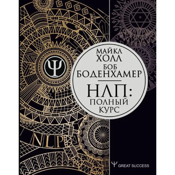 Повний курс НЛП. Холл Майкл