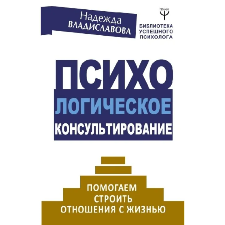 Психологическое консультирование. Помогаем строить отношения с жизнью. Владиславова Н.В.