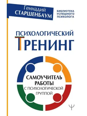 Психологічний тренінг. Самовчитель роботи з психологічної групою. Старшенбаум Геннадій Володимирович Психологічний тренінг. Самовчитель роботи з психологічної групою. Старшенбаум Геннадій Володимирович