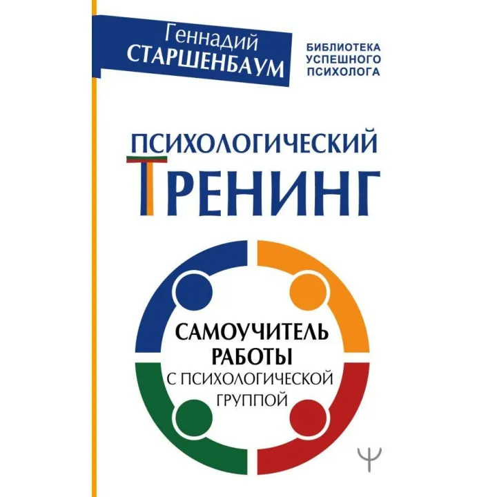 Психологічний тренінг. Самовчитель роботи з психологічної групою. Старшенбаум Геннадій Володимирович