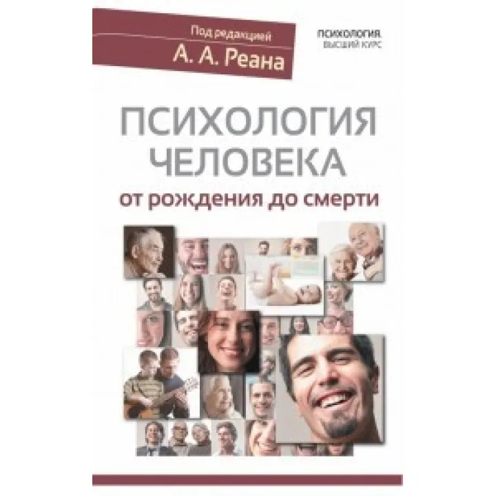 Психология человека от рождения до смерти. А.А.Реан