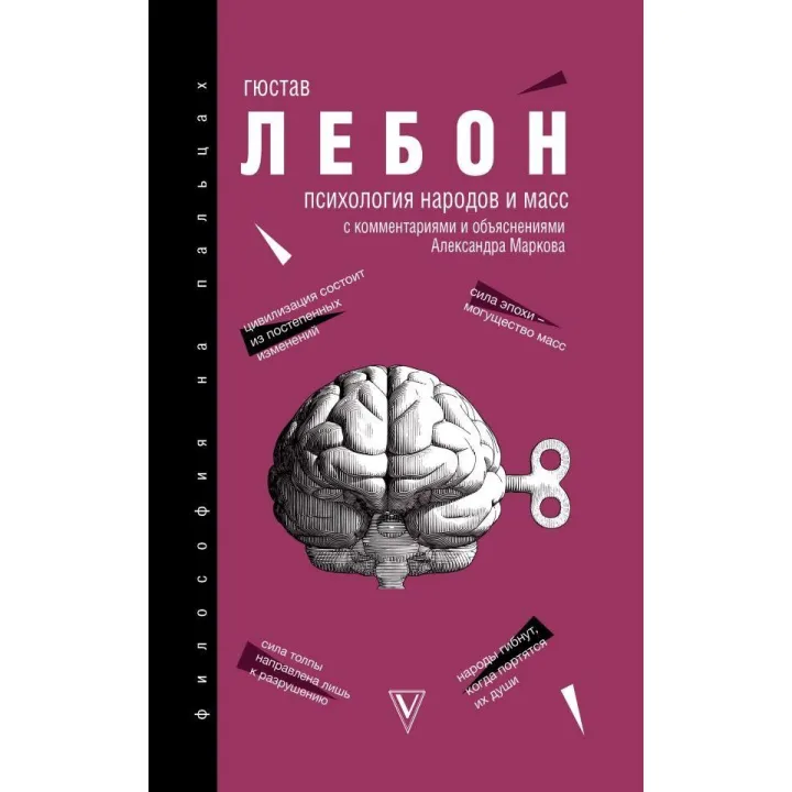 Психология народов и масс. Лебон Гюстав