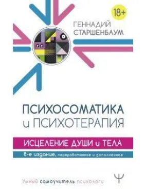 Психосоматика і психотерапія. Зцілення душі і тіла. 8-е видання, перероблене і доповнене Психосоматика і психотерапія. Зцілення душі і тіла. 8-е видання, перероблене і доповнене