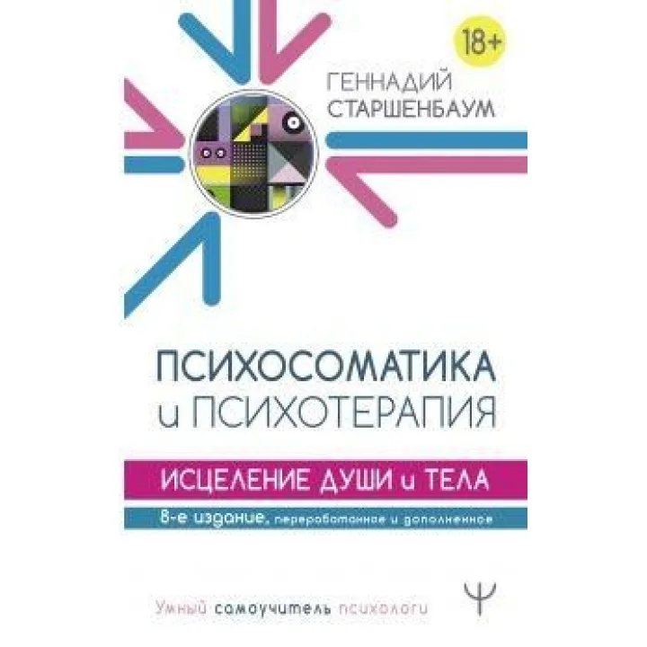 Психосоматика і психотерапія. Зцілення душі і тіла. 8-е видання, перероблене і доповнене