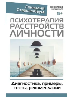 Психотерапія розладів особистості. Діагностика, приклади, тести, рекомендації Старшенбаум Геннадій Володимирович Психотерапія розладів особистості. Діагностика, приклади, тести, рекомендації Старшенбаум Геннадій Володимирович