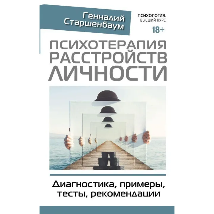 Психотерапия расстройств личности. Диагностика, примеры, тесты, рекомендации Старшенбаум Геннадий Владимирович
