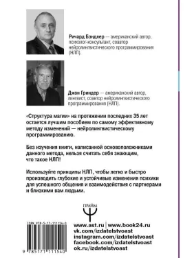 Велика енциклопедія НЛП. Структура магії. Бендлер Р.