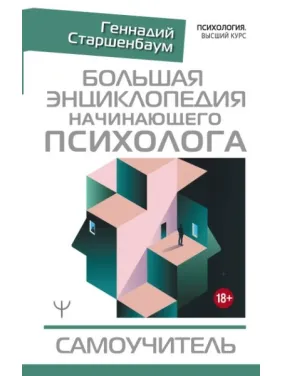 Велика енциклопедія психолога-початківця. Самовчитель. Старшенбаум Геннадій Велика енциклопедія психолога-початківця. Самовчитель. Старшенбаум Геннадій